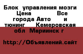 Блок  управления мозги › Цена ­ 42 000 - Все города Авто » GT и тюнинг   . Кемеровская обл.,Мариинск г.